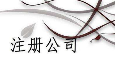 上海工商注冊(cè),上海公司注冊(cè)